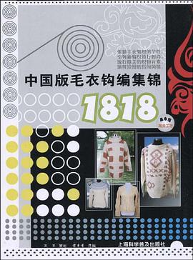 中國版毛衣鈎編集錦1818 pdf epub mobi 電子書 下載
