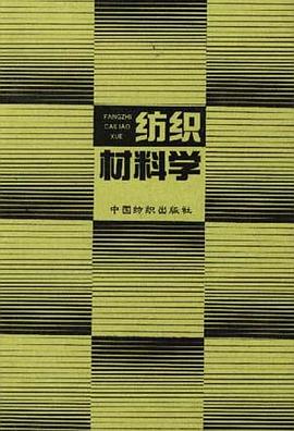 纺织材料学(第二版) pdf epub mobi 电子书 下载