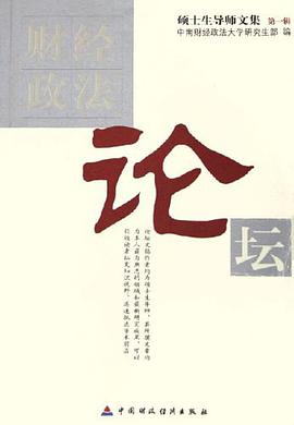 財經政法論壇 pdf epub mobi 電子書 下載