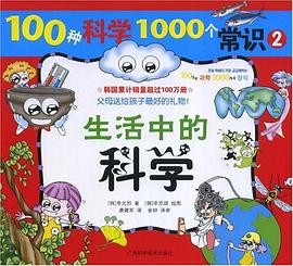 100种科学1000个常识 ②《生活中的科学》 pdf epub mobi 电子书 下载
