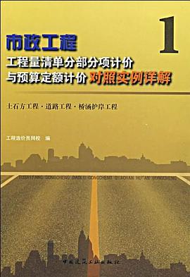 市政工程工程量清单分部分项计价与预算定额计价对照实例详解 1 pdf epub mobi 电子书 下载