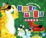 小花貓美容-拼圖裏的益智童話 pdf epub mobi 電子書 下載