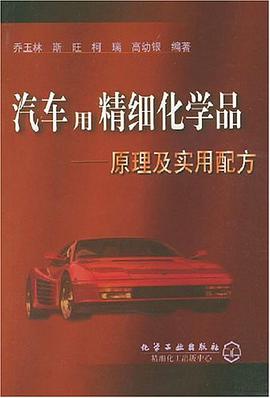 汽车用精细化学品 pdf epub mobi 电子书 下载