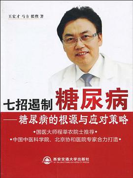 七招遏制糖尿病 pdf epub mobi 电子书 下载