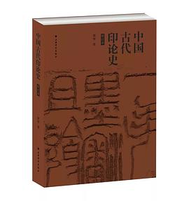 中国古代印论史 pdf epub mobi 电子书 下载