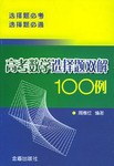 高考数学选择题双解100例 pdf epub mobi 电子书 下载