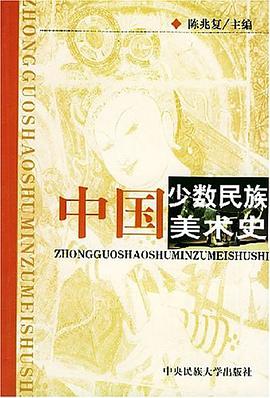 中国少数民族美术史 pdf epub mobi 电子书 下载