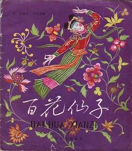 百花仙子