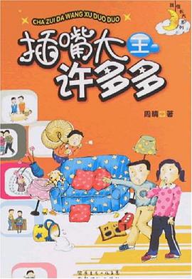插嘴大王許多多 pdf epub mobi 電子書 下載