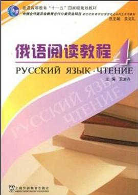 俄语阅读教程 pdf epub mobi 电子书 下载