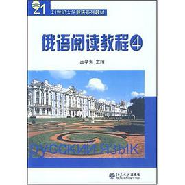 俄語閱讀教程 pdf epub mobi 電子書 下載