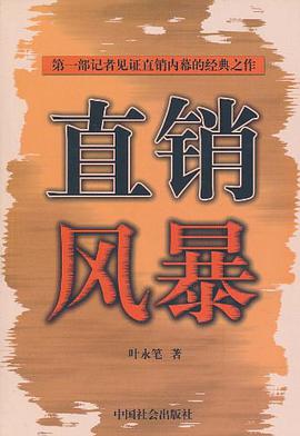 直销风暴 pdf epub mobi 电子书 下载