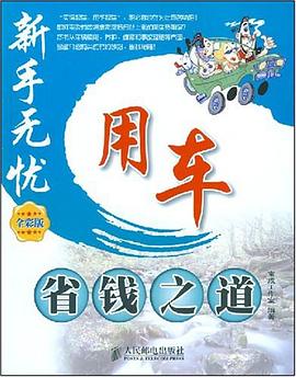 用车省钱之道 pdf epub mobi 电子书 下载