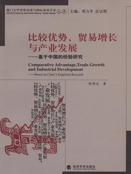 比较优势、贸易增长与产业发展 pdf epub mobi 电子书 下载