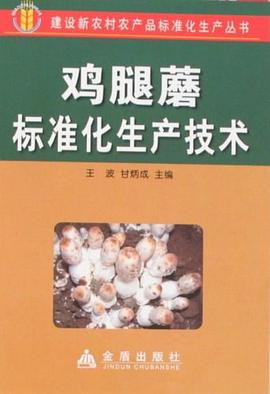 鸡腿蘑标准化生产技术 pdf epub mobi 电子书 下载