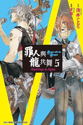 罪人與龍共舞 5 pdf epub mobi 下載