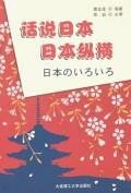 话说日本日本纵横 pdf epub mobi 电子书 下载