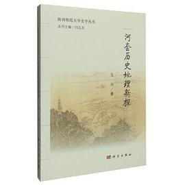 河套历史地理新探 pdf epub mobi 电子书 下载