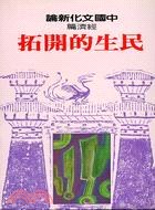 經濟篇：民生的開拓 pdf epub mobi 电子书 下载