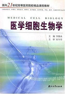 医学细胞生物学 pdf epub mobi 电子书 下载