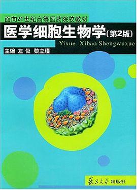 医学细胞生物学 pdf epub mobi 电子书 下载