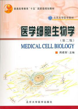 医学细胞生物学 pdf epub mobi 电子书 下载