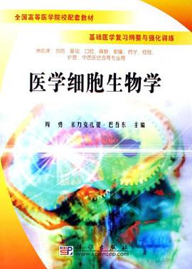 医学细胞生物学 pdf epub mobi 电子书 下载
