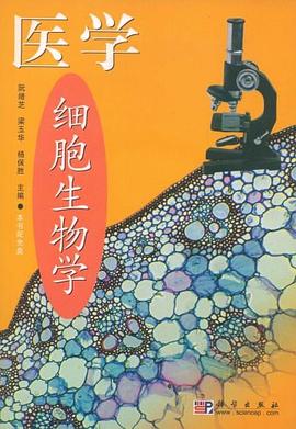 医学细胞生物学 pdf epub mobi 电子书 下载