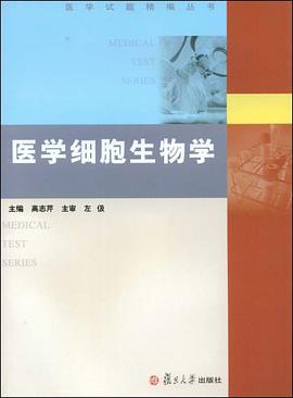 医学细胞生物学 pdf epub mobi 下载