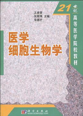 医学细胞生物学 pdf epub mobi 电子书 下载
