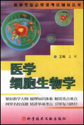 醫學細胞生物學 pdf epub mobi 電子書 下載