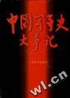 中国军事史大事记 pdf epub mobi 电子书 下载