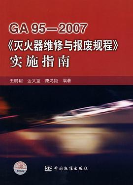 GA95-2007《灭火器维修与报废规程》实施指南 pdf epub mobi 下载