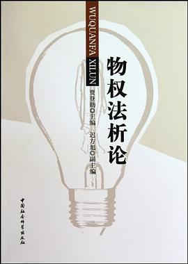 物权法析论 pdf epub mobi 电子书 下载