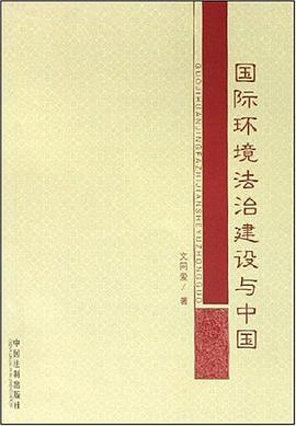 国际环境法治建设与中国 pdf epub mobi 电子书 下载