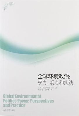 全球环境政治 pdf epub mobi 电子书 下载