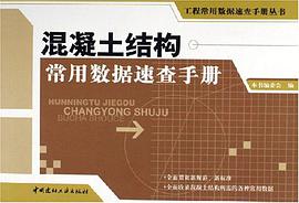 混凝土结构常用数据速查手册 pdf epub mobi 电子书 下载