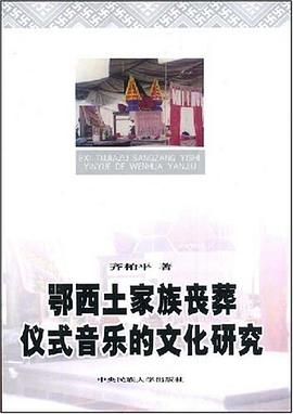 鄂西土家族丧葬仪式音乐的文化研究 pdf epub mobi 电子书 下载
