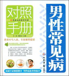 男性常见病对照手册 pdf epub mobi 电子书 下载