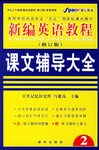 新编英语教程课文辅导大全 pdf epub mobi 电子书 下载
