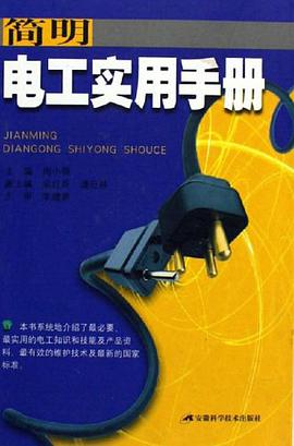 简明电工实用手册 pdf epub mobi 电子书 下载