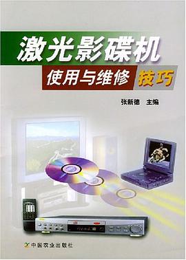 激光影碟机使用与维修技巧 pdf epub mobi 电子书 下载