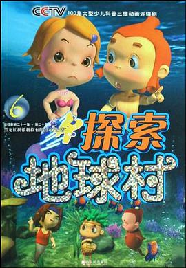 探索地球村 pdf epub mobi 电子书 下载