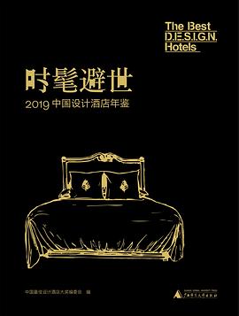 時髦避世 2019中國設計酒店年鑒 pdf epub mobi 電子書 下載