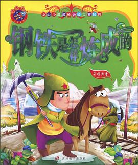 中华少年成长必读世界经典 pdf epub mobi 电子书 下载