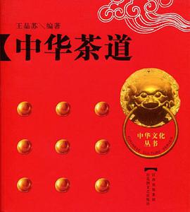 中华茶道 pdf epub mobi 电子书 下载