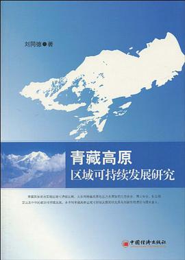 青藏高原區域可持續發展研究 pdf epub mobi 電子書 下載