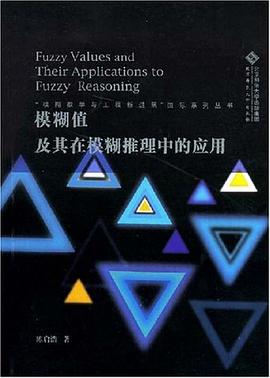 模糊值及其在模糊推理中的应用 pdf epub mobi 电子书 下载