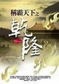 稱霸天下之乾隆 pdf epub mobi 电子书 下载