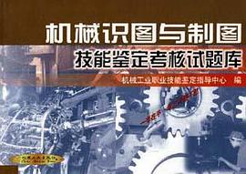 機械識圖與製圖技能鑒定考核試題庫 pdf epub mobi 電子書 下載